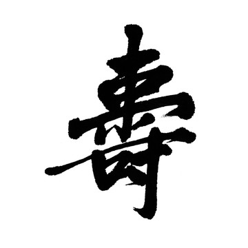 漢字 壽