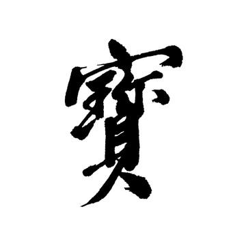 漢字 寶