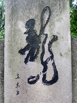 石碑書法
