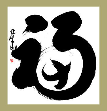滿福