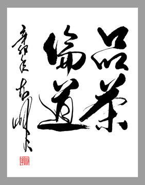 品茶論道