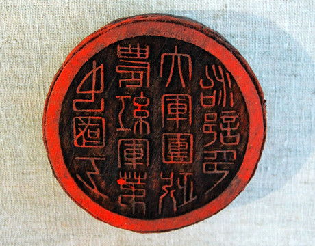 中國工農(nóng)紅軍印鑒
