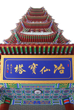 冶仙寶塔