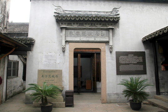 朱學(xué)范故居