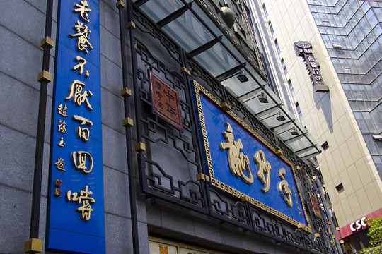 成都春熙路龍抄手名店招