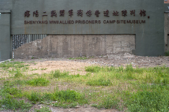 盟軍戰(zhàn)俘營(yíng)遺址