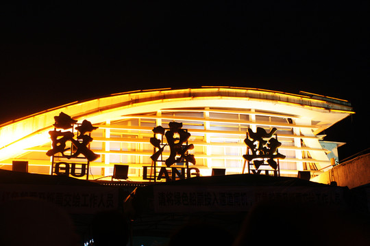 鼓浪嶼碼頭