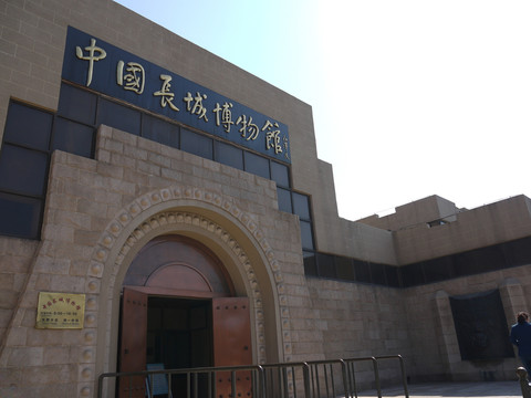 長城博物館