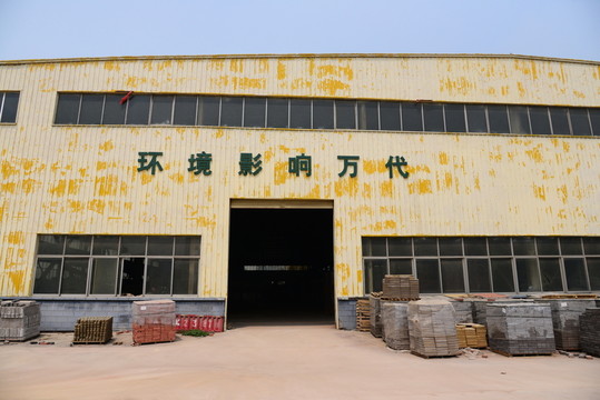 再生環(huán)保磚生產(chǎn)車(chē)間