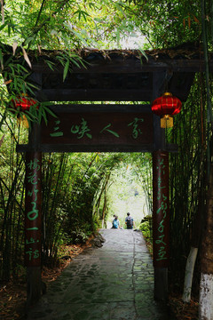 三峽人家