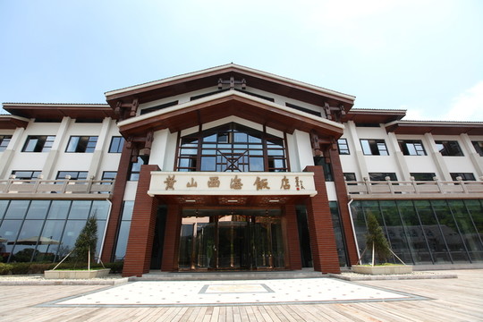 黃山 西海飯店 西海