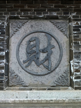 石刻財字