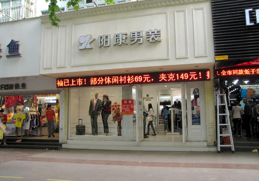 陽康男裝專賣店