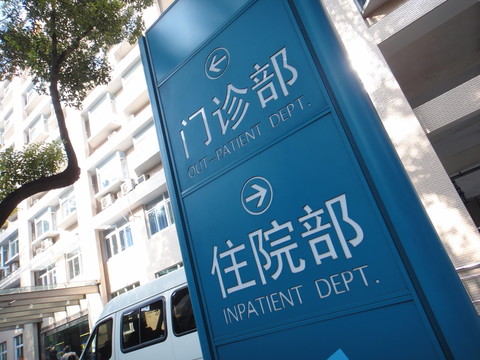 醫(yī)院
