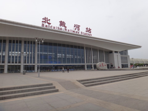 北戴河火車站