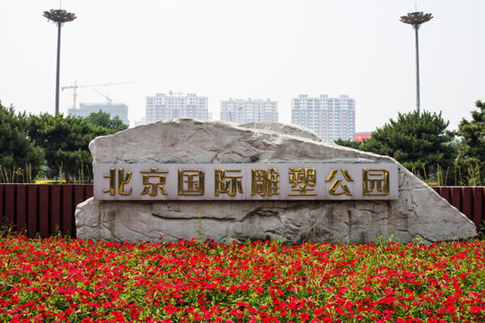 北京國際雕塑公園