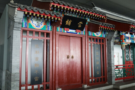 老北京當鋪