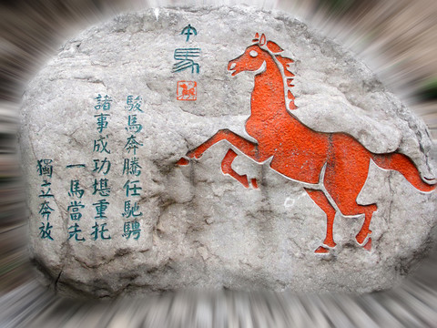 十二屬相 馬