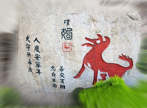 十二屬相 狗