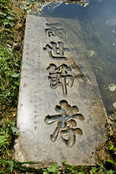 前泊村節(jié)孝碑