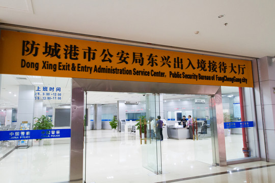 防城港市東興出入境接待中心