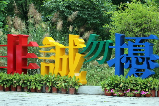 非誠勿擾