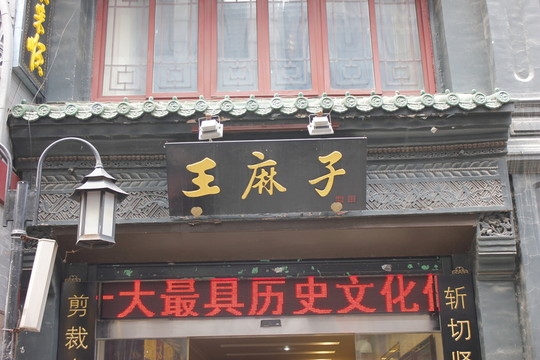 王麻子
