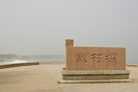 東平戴村壩