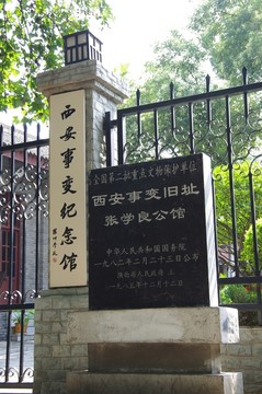 西安事變張學(xué)良公館