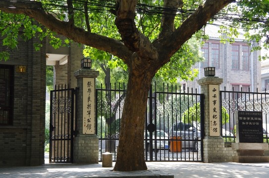 西安事變張學(xué)良公館