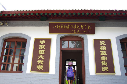 西安八路軍辦事處