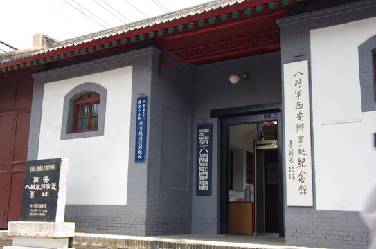 西安八路軍辦事處