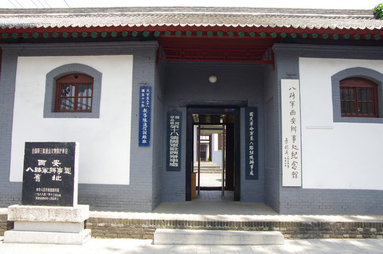 西安八路軍辦事處