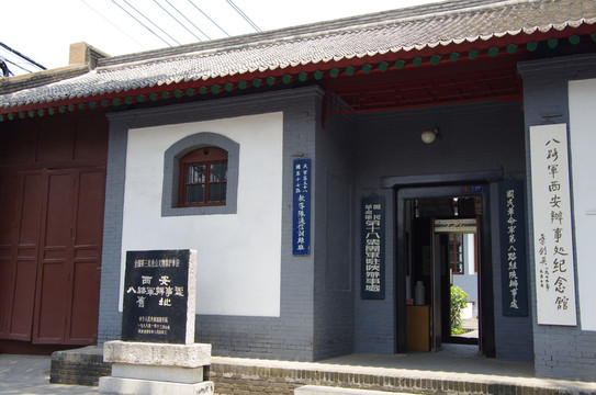 西安八路軍辦事處