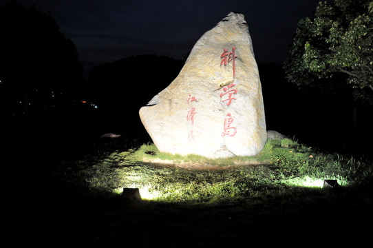 中國科學院合肥分院科學島