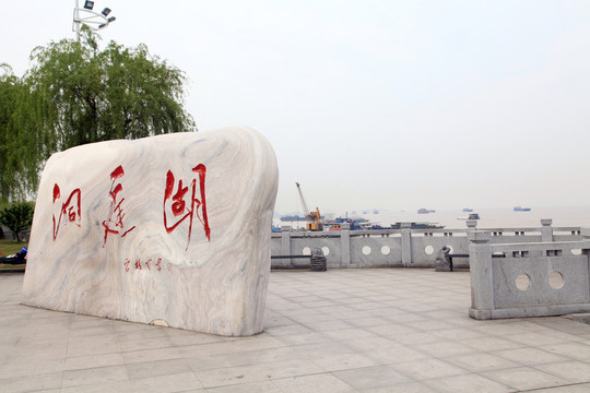 洞庭湖