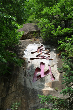 天津薊縣盤(pán)山石刻