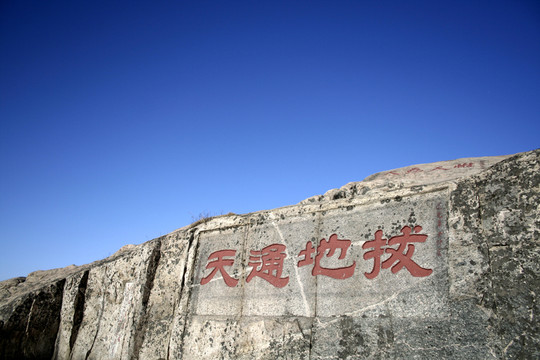 泰山刻石