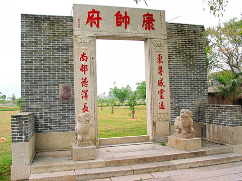 中山詹園 康帥府遺址