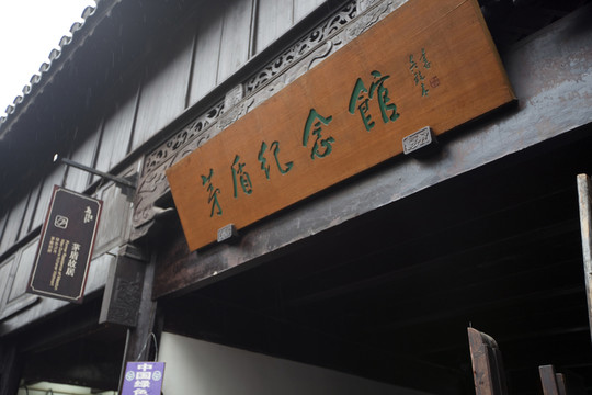 矛盾紀念館