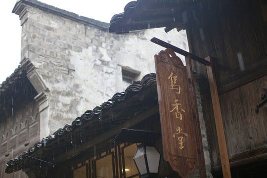 烏鎮(zhèn)