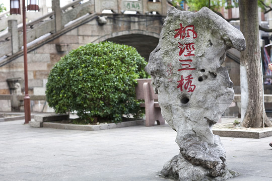 楓涇古鎮(zhèn)