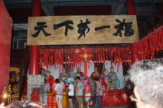 天下第一福