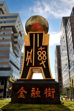 北京金融街標識雕塑