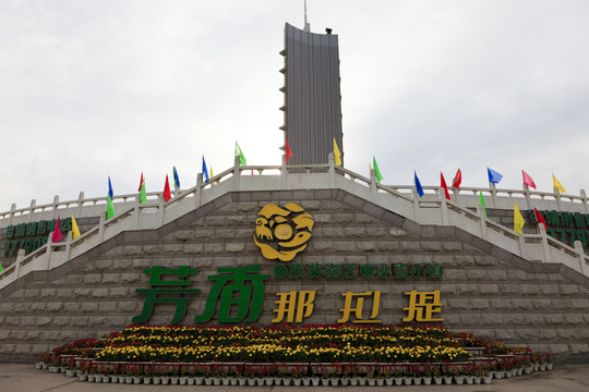 新源廣場
