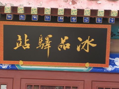 招牌 書法字 冰品驛站