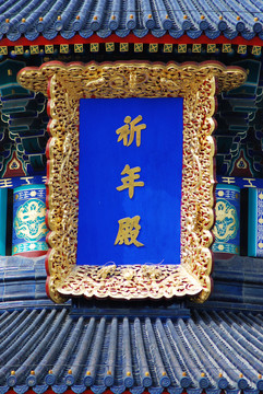 北京天壇祈年殿局部匾額