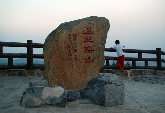 北京西山八大處 至此無山石碑