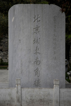 北明城墻遺址角樓石碑