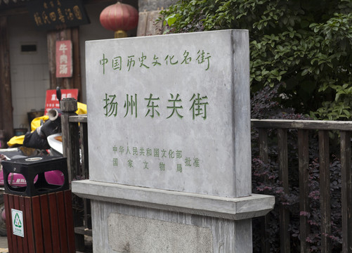 揚州東關(guān)街